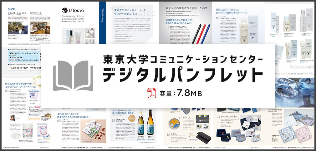 東京大学コミュニケーションセンターデジタルパンフレット