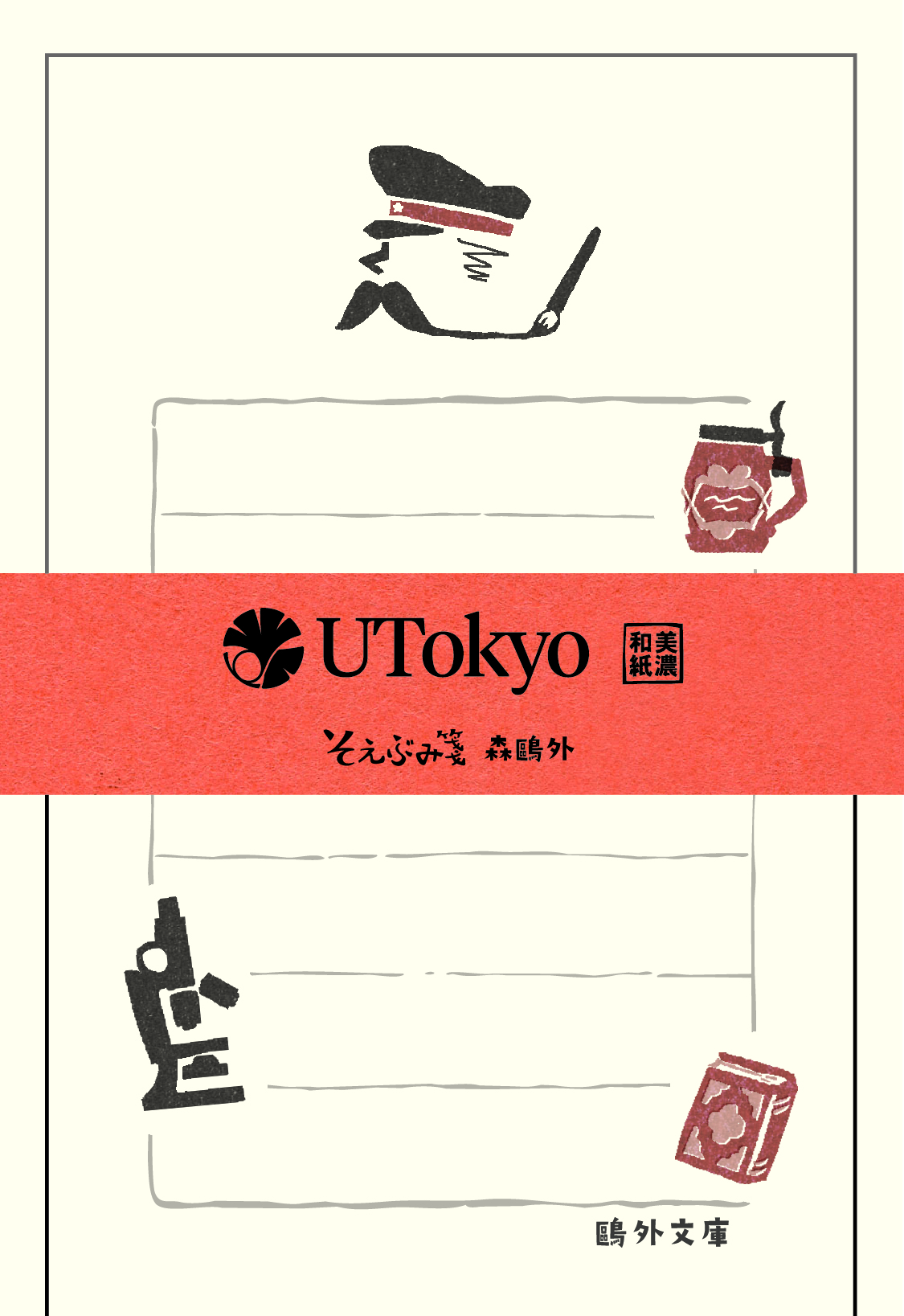 そえぶみ箋（鴎外文庫）肖像