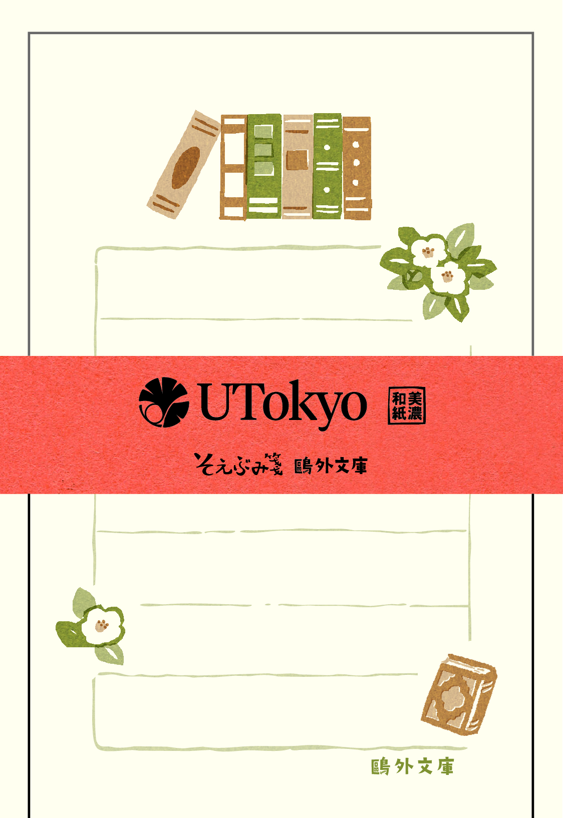 そえぶみ箋（鴎外文庫）本棚