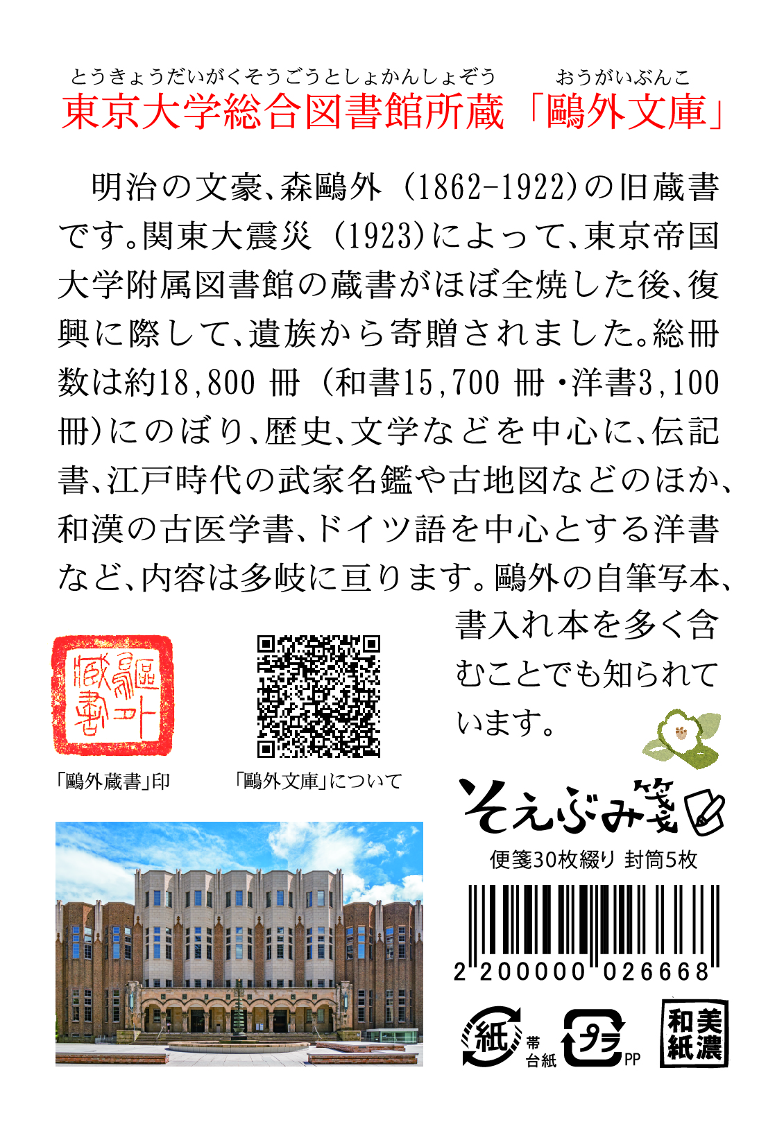 そえぶみ箋（鴎外文庫）本棚