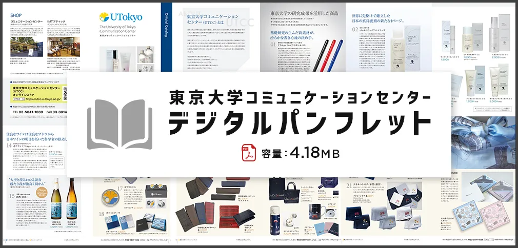 東京大学コミュニケーションセンターデジタルパンフレット