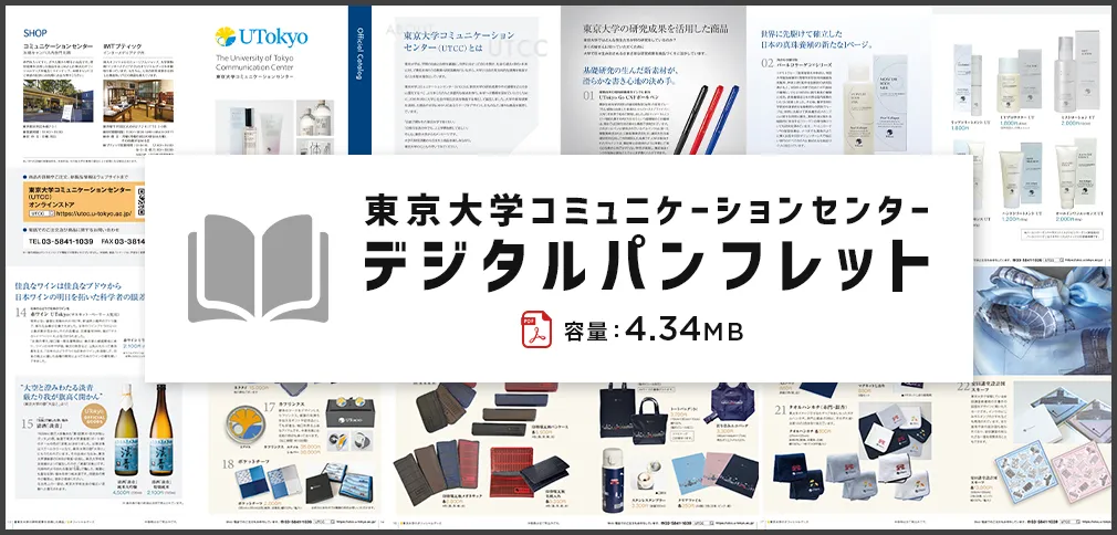 東京大学コミュニケーションセンターデジタルパンフレット